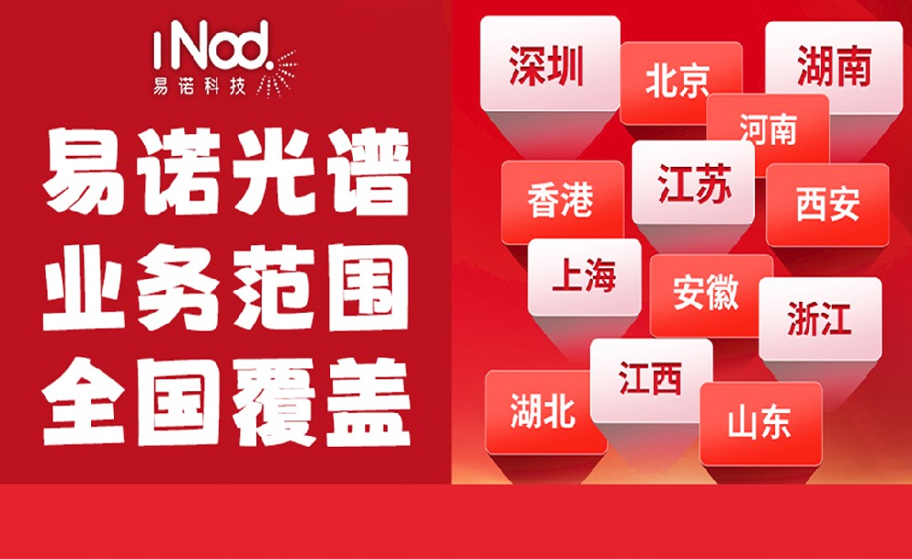 不止珠三角！易諾科技光譜儀全國(guó)上門(mén)服務(wù)，覆蓋全場(chǎng)景需求
